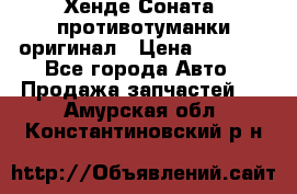 Хенде Соната5 противотуманки оригинал › Цена ­ 2 300 - Все города Авто » Продажа запчастей   . Амурская обл.,Константиновский р-н